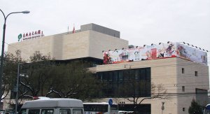 北京市东城区文化馆